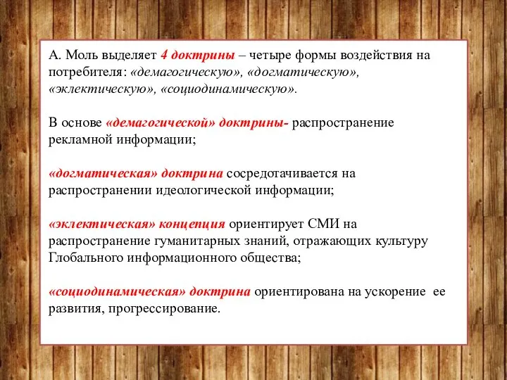 А. Моль выделяет 4 доктрины – четыре формы воздействия на потребителя: