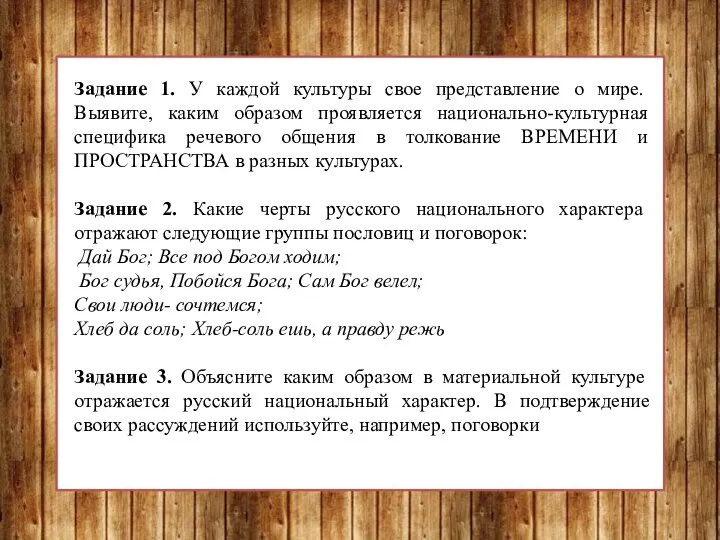 Задание 1. У каждой культуры свое представление о мире. Выявите, каким