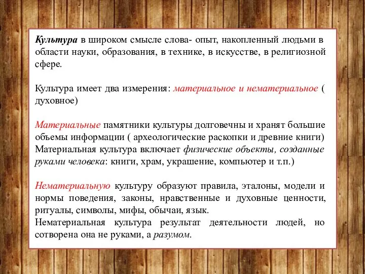 Культура в широком смысле слова- опыт, накопленный людьми в области науки,