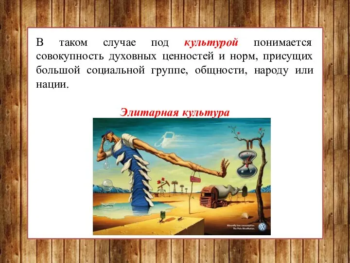 В таком случае под культурой понимается совокупность духовных ценностей и норм,