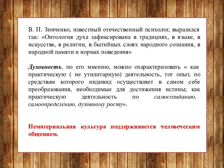 В. П. Зинченко, известный отечественный психолог, выразился так: «Онтология духа зафиксирована