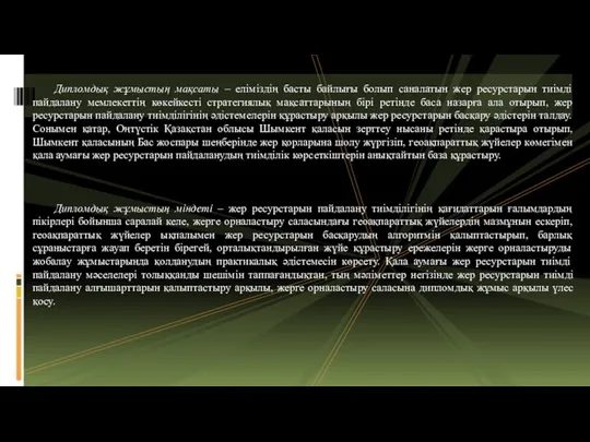 Диплoмдық жұмыcтың мaқcaты – еліміздің басты байлығы болып саналатын жер ресурстарын