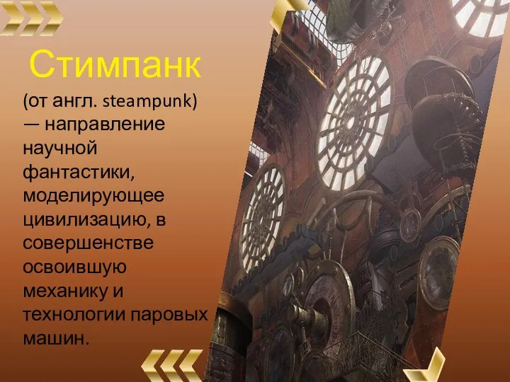 Стимпанк (от англ. steampunk) — направление научной фантастики, моделирующее цивилизацию, в