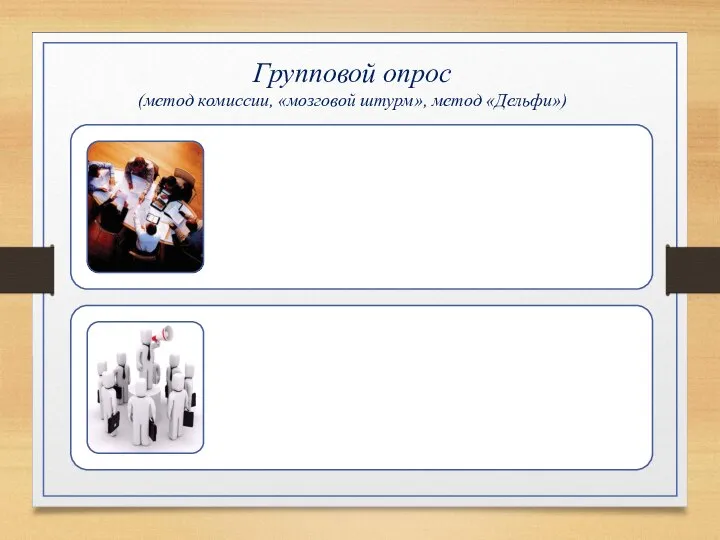 Групповой опрос (метод комиссии, «мозговой штурм», метод «Дельфи»)