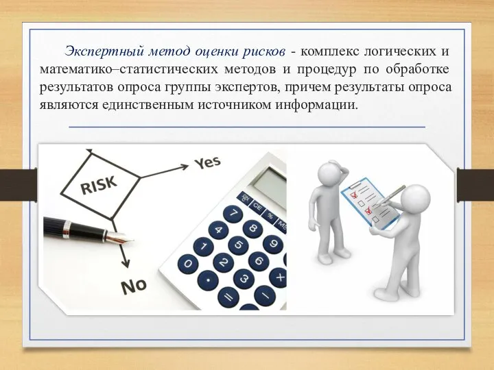 Экспертный метод оценки рисков - комплекс логических и математико–статистических методов и