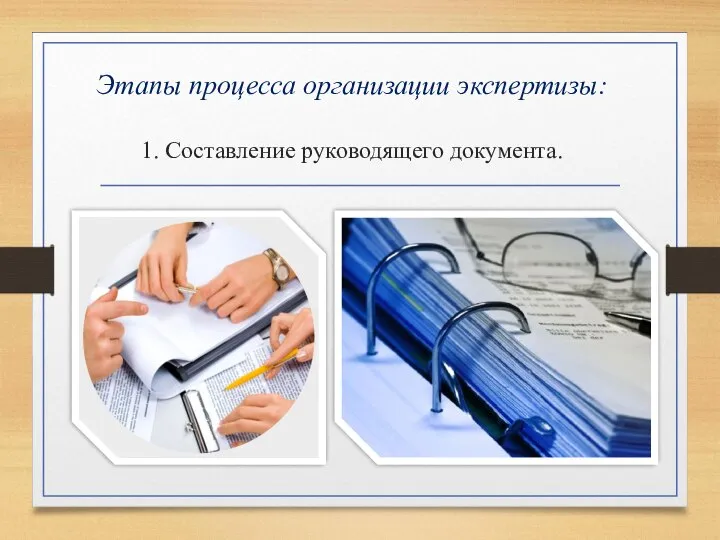 Этапы процесса организации экспертизы: 1. Составление руководящего документа.
