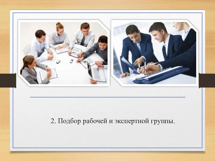 2. Подбор рабочей и экспертной группы.