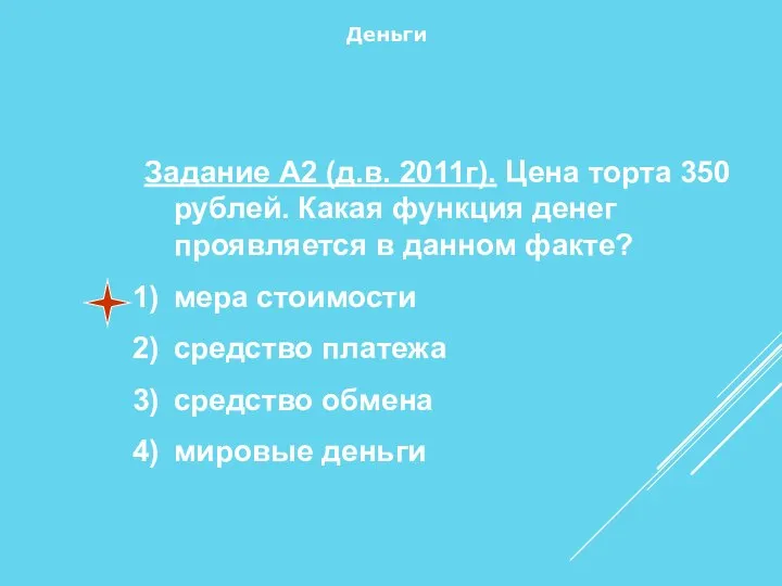 Задание А2 (д.в. 2011г). Цена торта 350 рублей. Какая функция денег