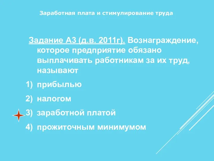 Заработная плата и стимулирование труда Задание А3 (д.в. 2011г). Вознаграждение, которое