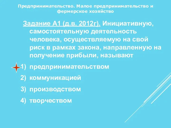 Предпринимательство. Малое предпринимательство и фермерское хозяйство Задание А1 (д.в. 2012г). Инициативную,