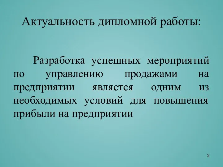 Актуальность дипломной работы: Разработка успешных мероприятий по управлению продажами на предприятии