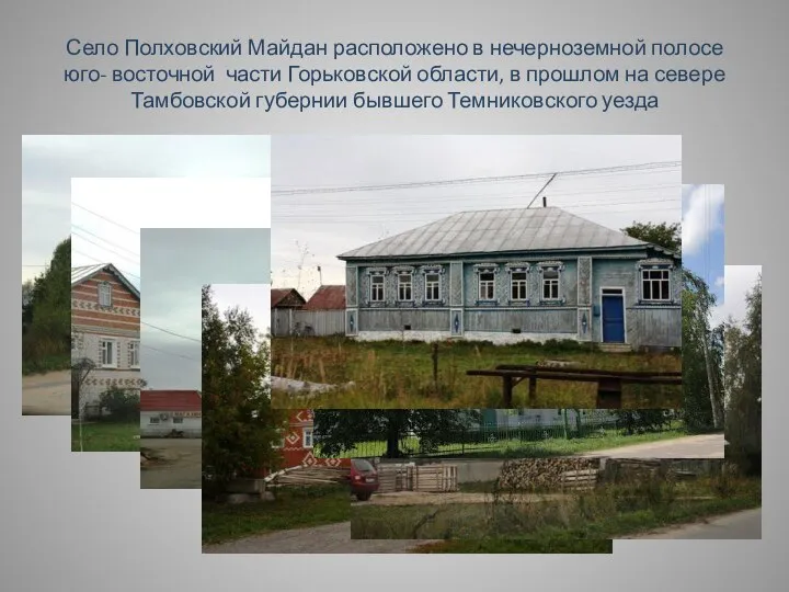 Село Полховский Майдан расположено в нечерноземной полосе юго- восточной части Горьковской