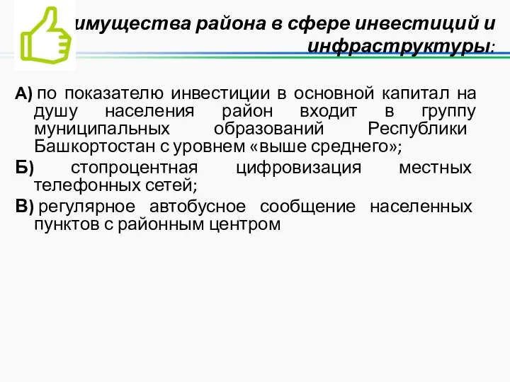 Преимущества района в сфере инвестиций и инфраструктуры: А) по показателю инвестиции