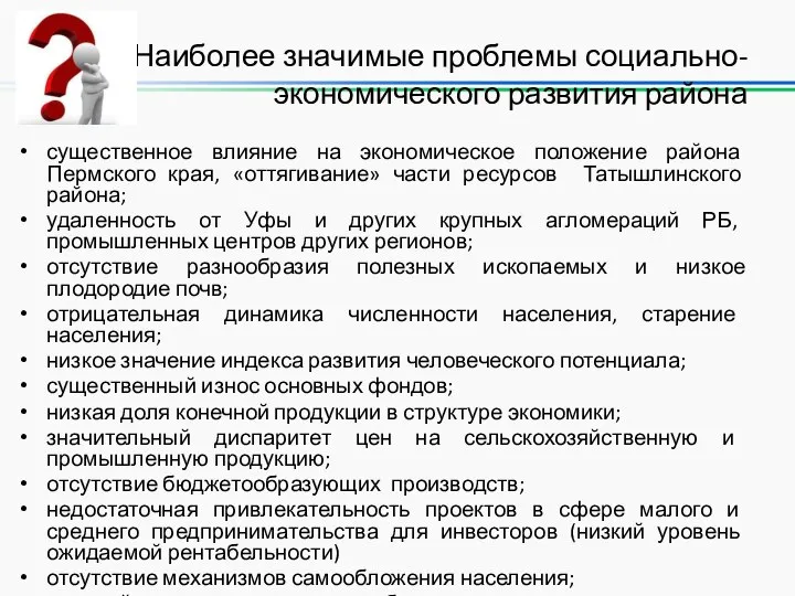 Наиболее значимые проблемы социально-экономического развития района существенное влияние на экономическое положение