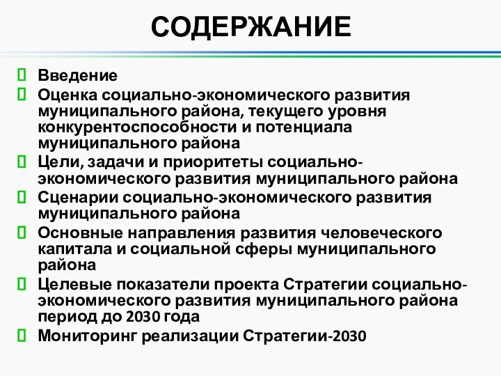 СОДЕРЖАНИЕ Введение Оценка социально-экономического развития муниципального района, текущего уровня конкурентоспособности и