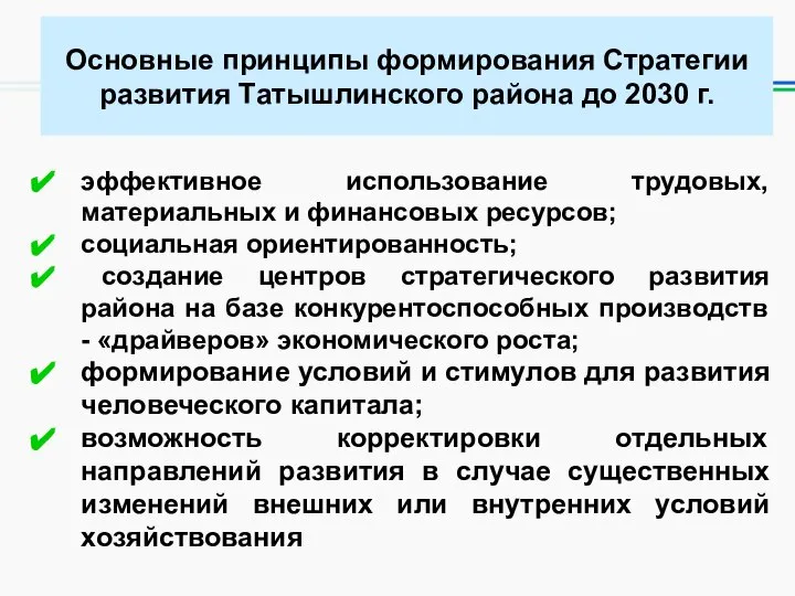 Основные принципы формирования Стратегии развития Татышлинского района до 2030 г. эффективное