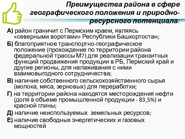 Преимущества района в сфере географического положения и природно-ресурсного потенциала: А) район