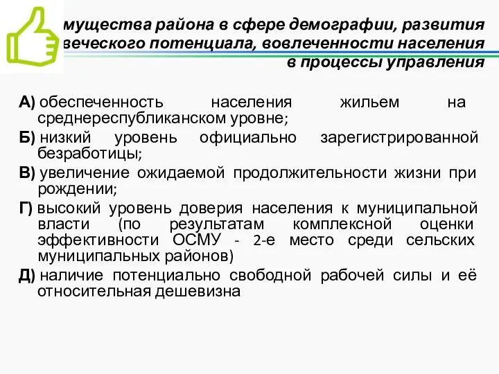 Преимущества района в сфере демографии, развития человеческого потенциала, вовлеченности населения в