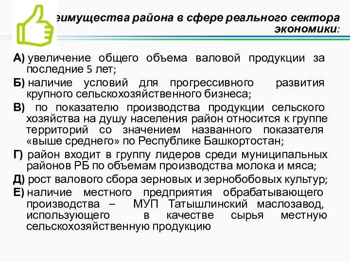 Преимущества района в сфере реального сектора экономики: А) увеличение общего объема