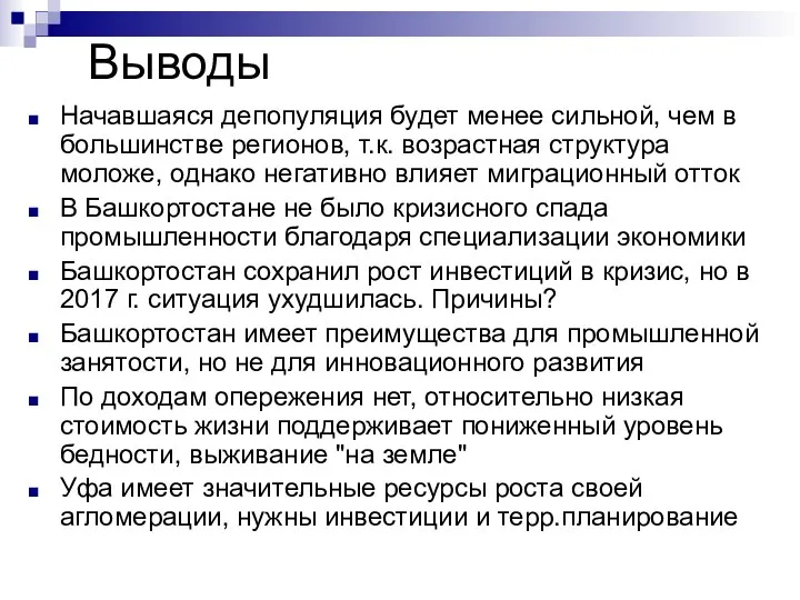 Выводы Начавшаяся депопуляция будет менее сильной, чем в большинстве регионов, т.к.