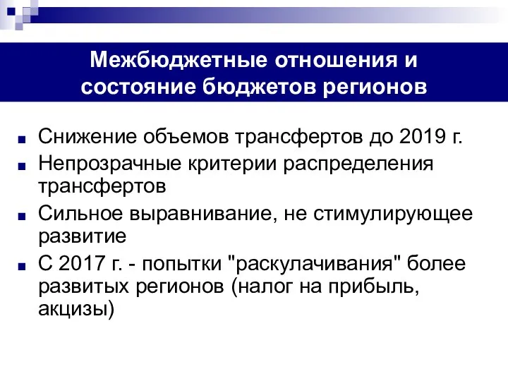 Межбюджетные отношения и состояние бюджетов регионов Снижение объемов трансфертов до 2019