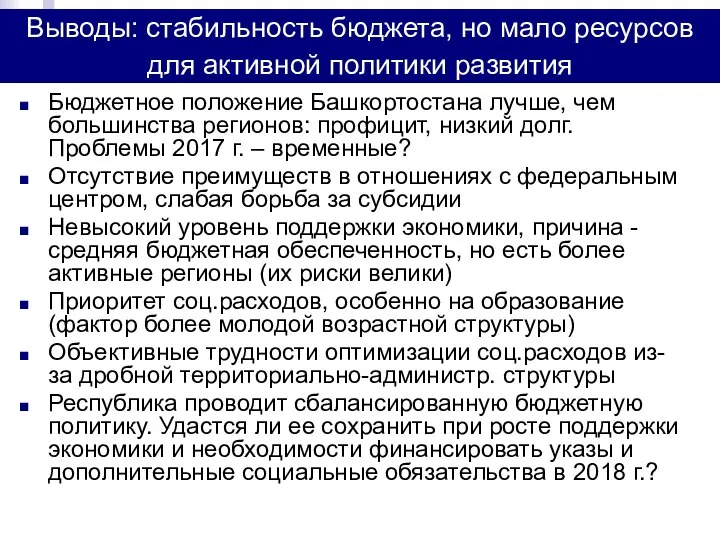 Выводы: стабильность бюджета, но мало ресурсов для активной политики развития Бюджетное