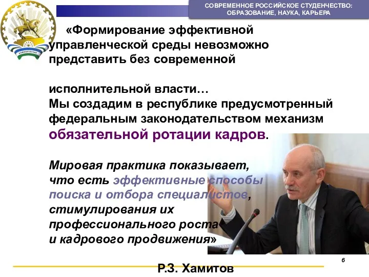 6 СОВРЕМЕННОЕ РОССИЙСКОЕ СТУДЕНЧЕСТВО: ОБРАЗОВАНИЕ, НАУКА, КАРЬЕРА «Формирование эффективной управленческой среды