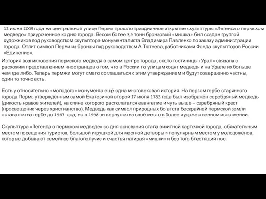 12 июня 2009 года на центральной улице Перми прошло праздничное открытие