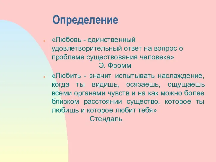 Определение «Любовь - единственный удовлетворительный ответ на вопрос о проблеме существования