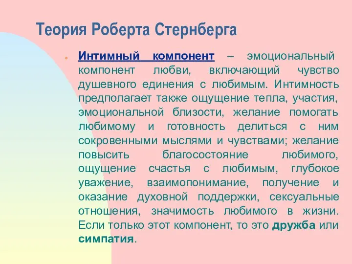 Теория Роберта Стернберга Интимный компонент – эмоциональный компонент любви, включающий чувство