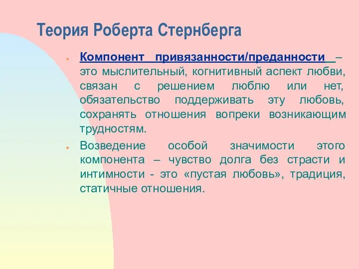 Теория Роберта Стернберга Компонент привязанности/преданности – это мыслительный, когнитивный аспект любви,