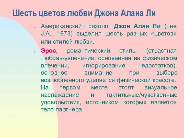 Шесть цветов любви Джона Алана Ли Американский психолог Джон Алан Ли