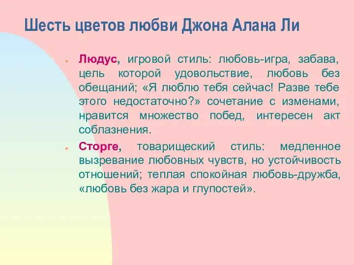 Шесть цветов любви Джона Алана Ли Людус, игровой стиль: любовь-игра, забава,