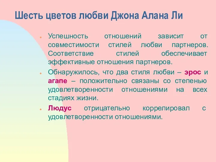 Шесть цветов любви Джона Алана Ли Успешность отношений зависит от совместимости