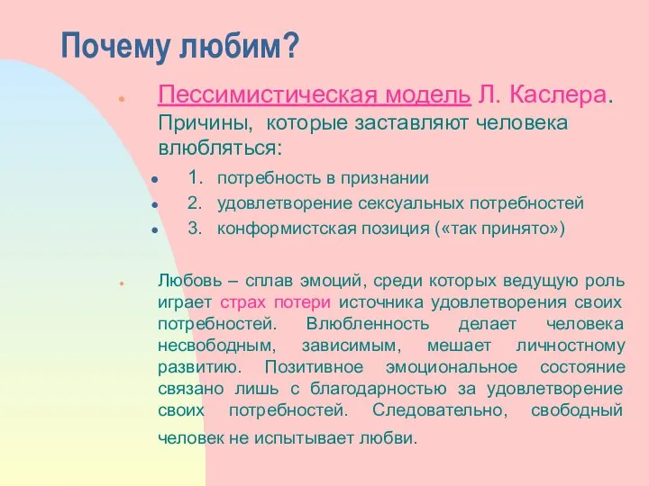 Почему любим? Пессимистическая модель Л. Каслера. Причины, которые заставляют человека влюбляться: