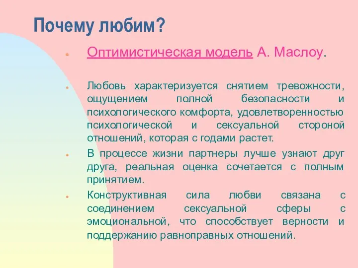 Почему любим? Оптимистическая модель А. Маслоу. Любовь характеризуется снятием тревожности, ощущением