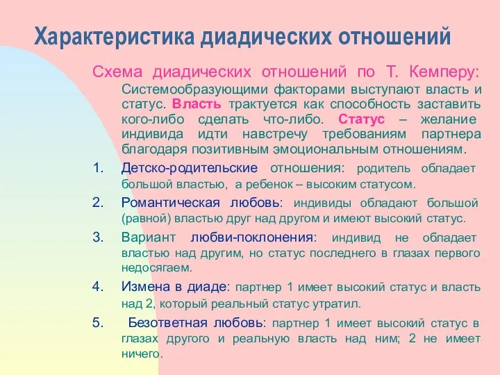 Характеристика диадических отношений Схема диадических отношений по Т. Кемперу: Системообразующими факторами