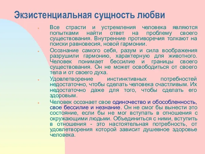 Экзистенциальная сущность любви Все страсти и устремления человека являются попытками найти