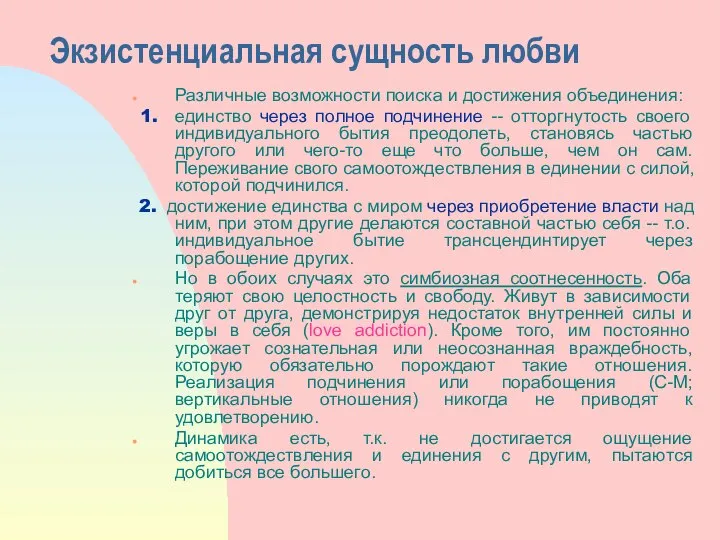 Экзистенциальная сущность любви Различные возможности поиска и достижения объединения: 1. единство