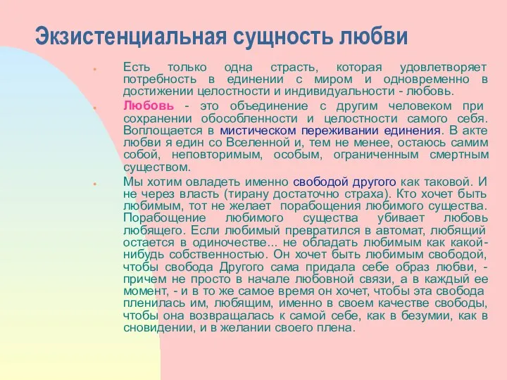 Экзистенциальная сущность любви Есть только одна страсть, которая удовлетворяет потребность в