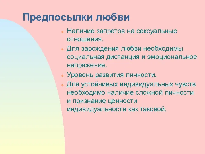 Предпосылки любви Наличие запретов на сексуальные отношения. Для зарождения любви необходимы