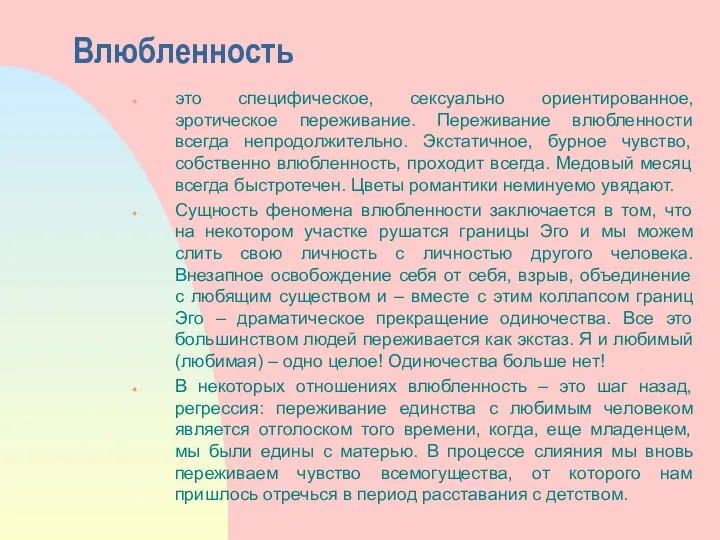 Влюбленность это специфическое, сексуально ориентированное, эротическое переживание. Переживание влюбленности всегда непродолжительно.