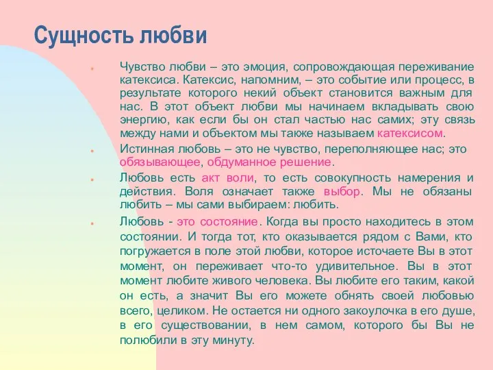 Сущность любви Чувство любви – это эмоция, сопровождающая переживание катексиса. Катексис,