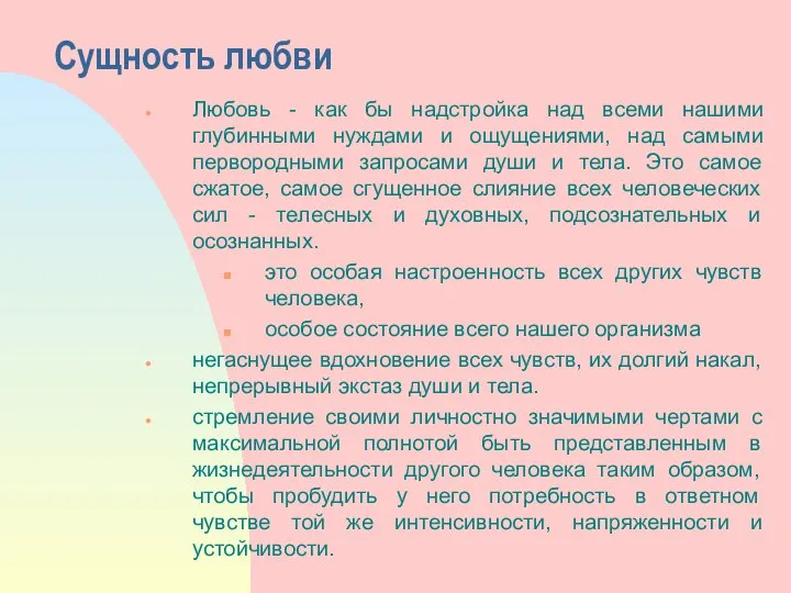 Сущность любви Любовь - как бы надстройка над всеми нашими глубинными