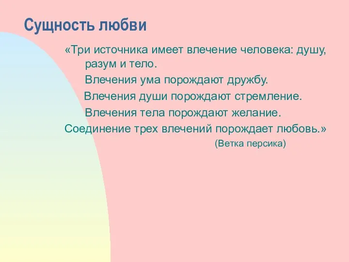 Сущность любви «Три источника имеет влечение человека: душу, разум и тело.