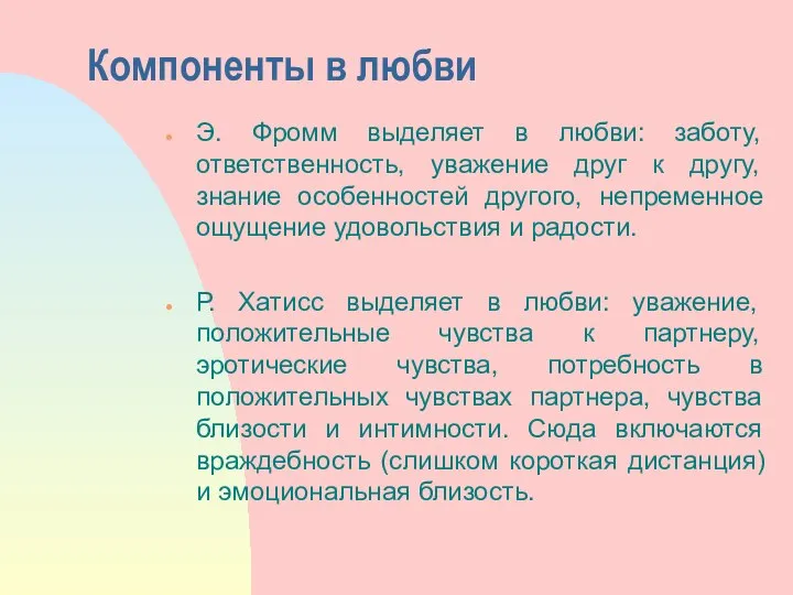 Компоненты в любви Э. Фромм выделяет в любви: заботу, ответственность, уважение