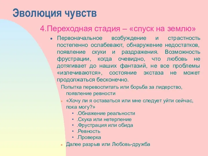 Эволюция чувств 4.Переходная стадия – «спуск на землю» Первоначальное возбуждение и