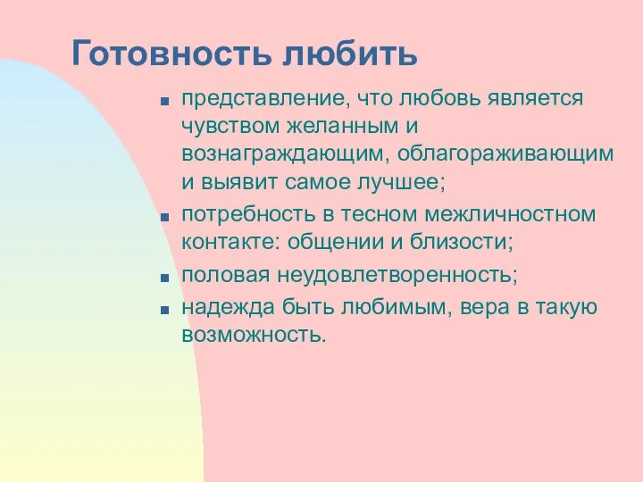 Готовность любить представление, что любовь является чувством желанным и вознаграждающим, облагораживающим