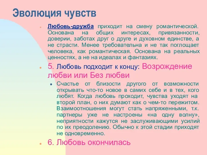 Эволюция чувств Любовь-дружба приходит на смену романтической. Основана на общих интересах,