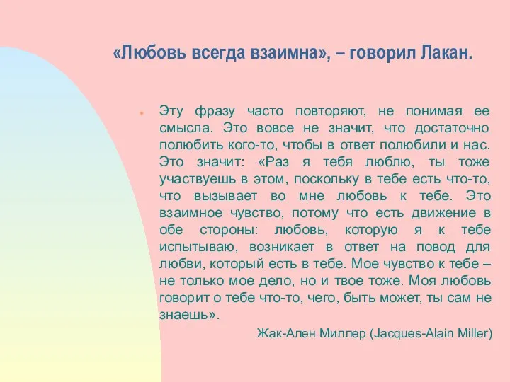 «Любовь всегда взаимна», – говорил Лакан. Эту фразу часто повторяют, не